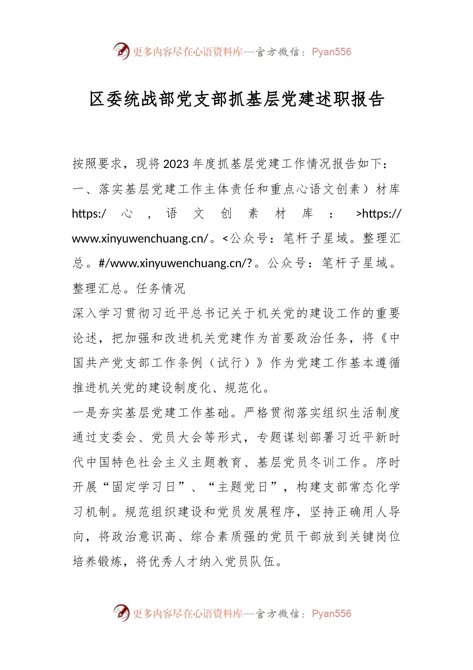 区委统战部党支部抓基层党建述职报告.docx_第1页