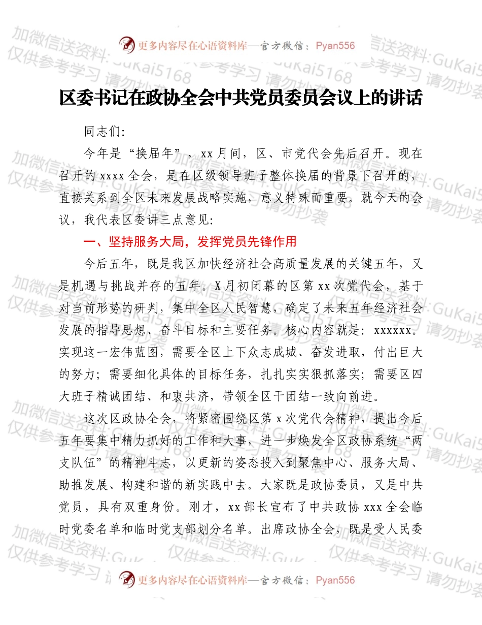 区委书记在政协全会中共党员委员会议上的讲话.docx_第1页