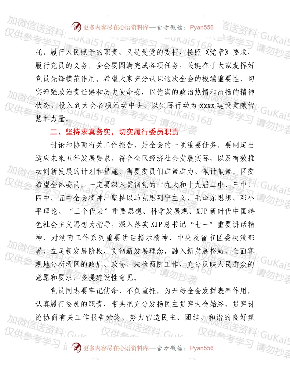 区委书记在政协全会中共党员委员会议上的讲话.docx_第2页
