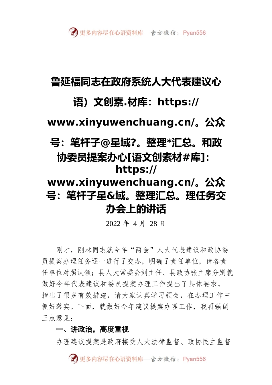 副县长鲁延福：在政府系统人大代表建议和政协委员提案办理任务交办会上的讲话（20220428）.docx_第1页