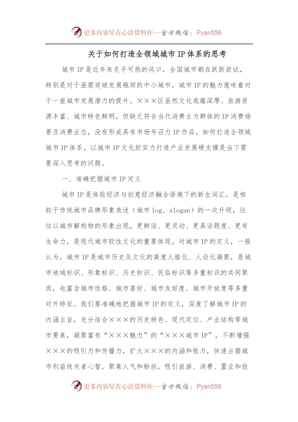 关于如何打造全领域城市IP体系的思考.docx_第1页