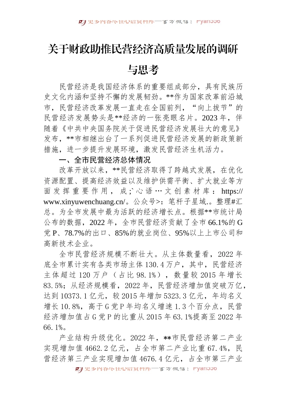 关于财政助推民营经济高质量发展的调研与思考.docx_第1页