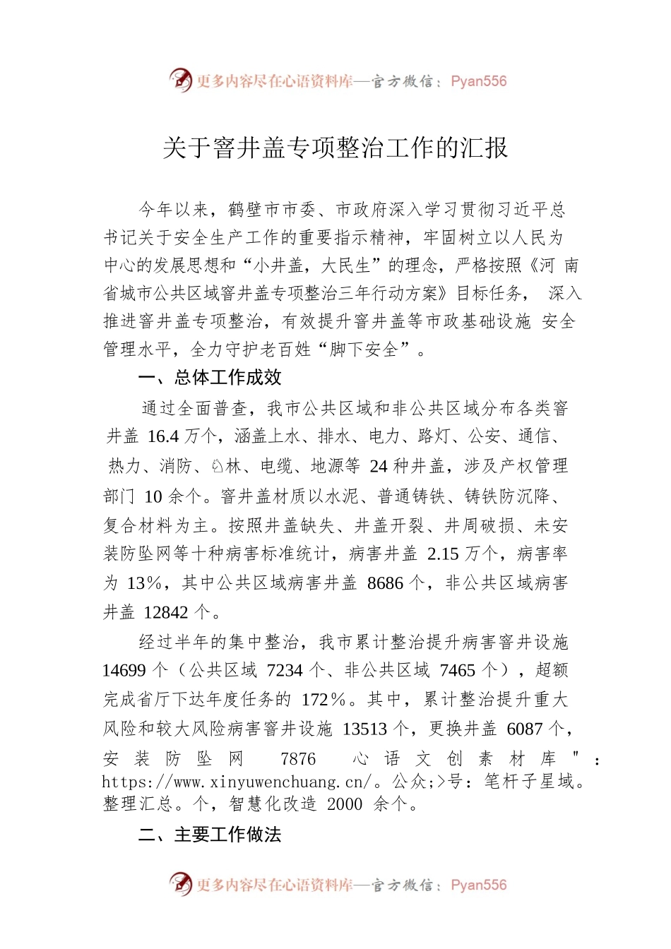 关于窨井盖专项整治工作的汇报.docx_第1页