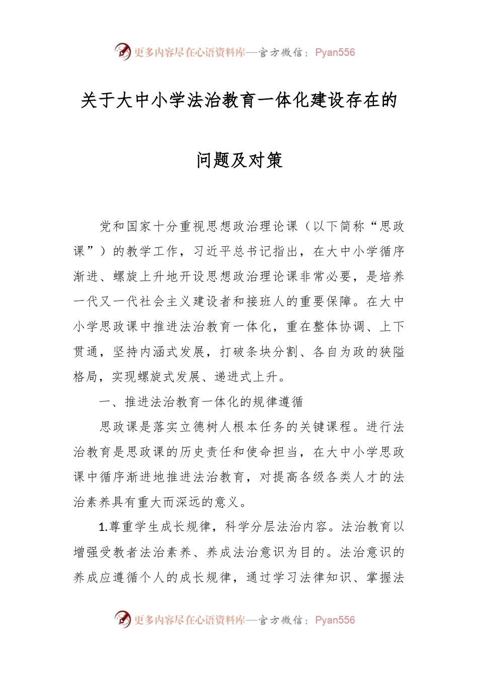 关于大中小学法治教育一体化建设存在的问题及对策.docx_第1页