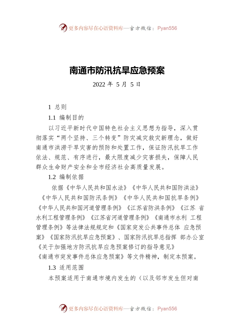 南通市防汛抗旱应急预案（20220505）.docx_第1页