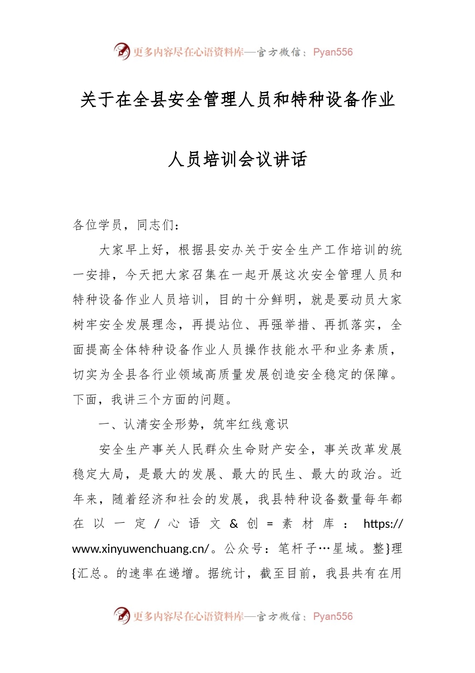 关于在全县安全管理人员和特种设备作业人员培训会议讲话.docx_第1页
