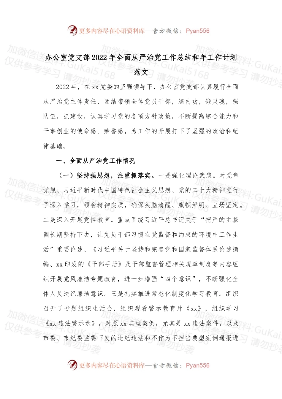 办公室党支部2022年全面从严治党工作总结和年工作计划范文.docx_第1页