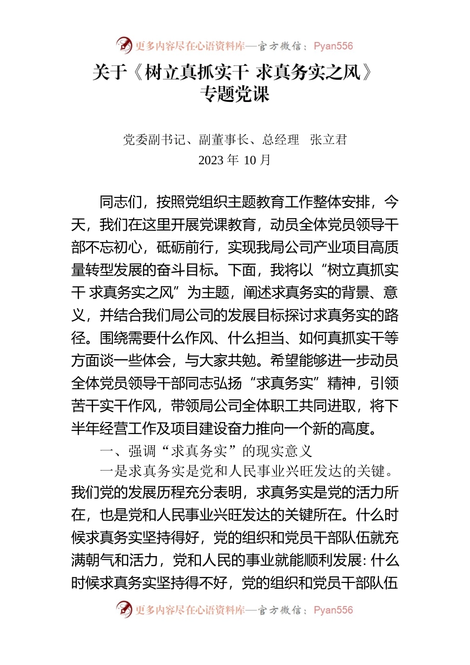 关于《树立真抓实干 求真务实之风》专题党课.docx_第1页