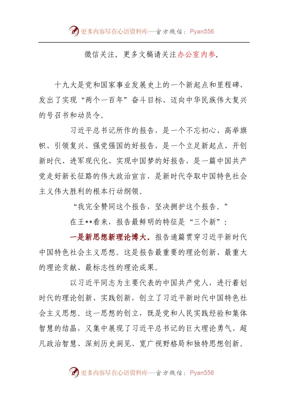 十九大和十九届一中全会讲话材料.docx_第1页