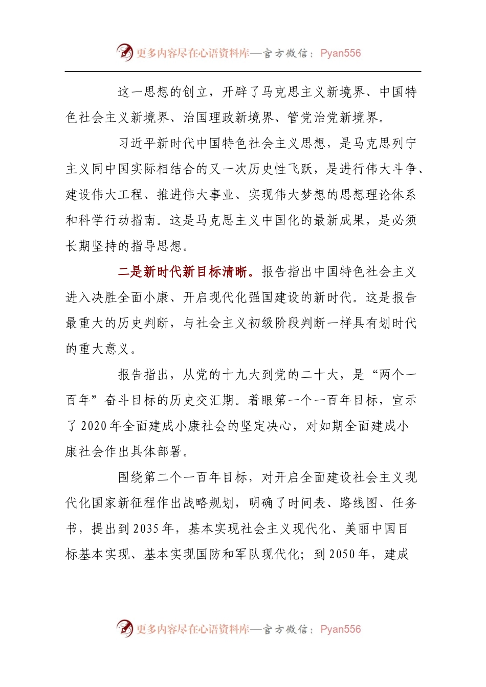 十九大和十九届一中全会讲话材料.docx_第2页