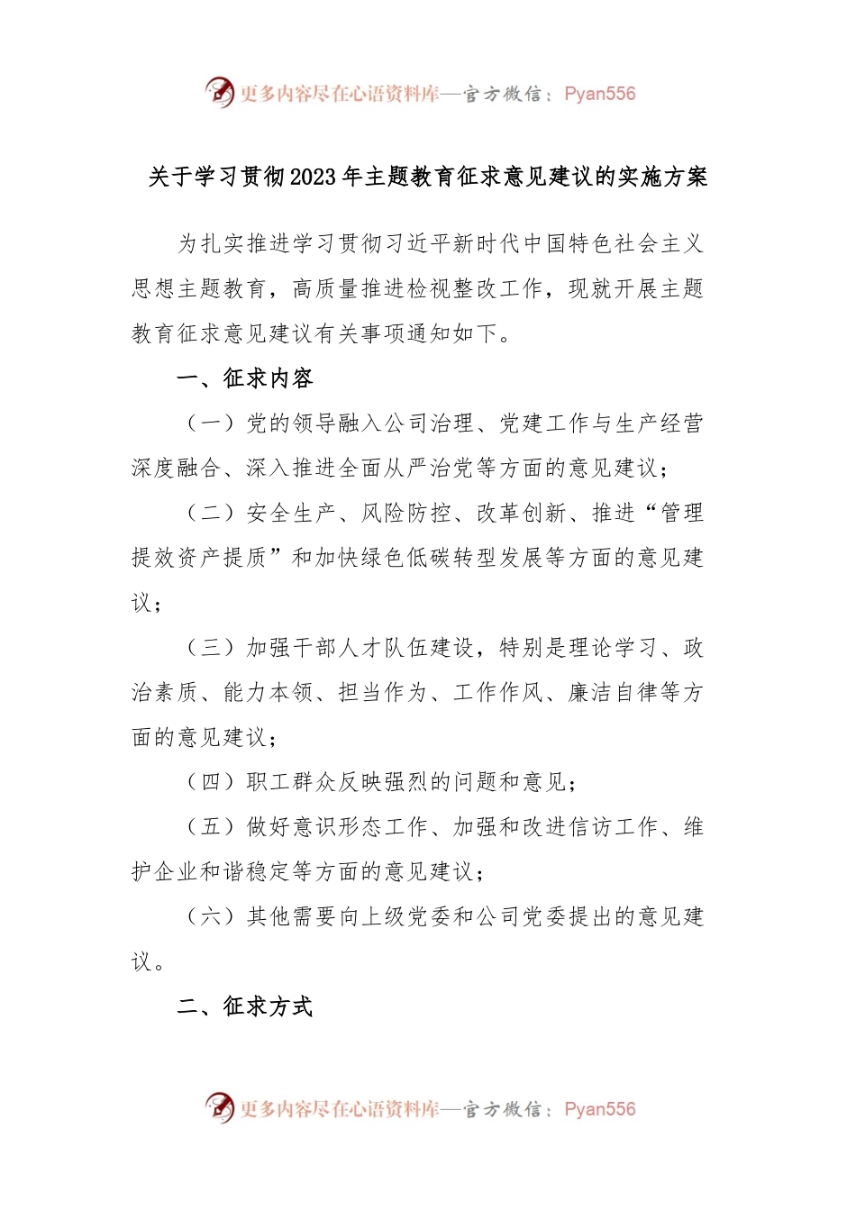 关于学习贯彻2023年主题教育征求意见建议的实施方案.docx_第1页