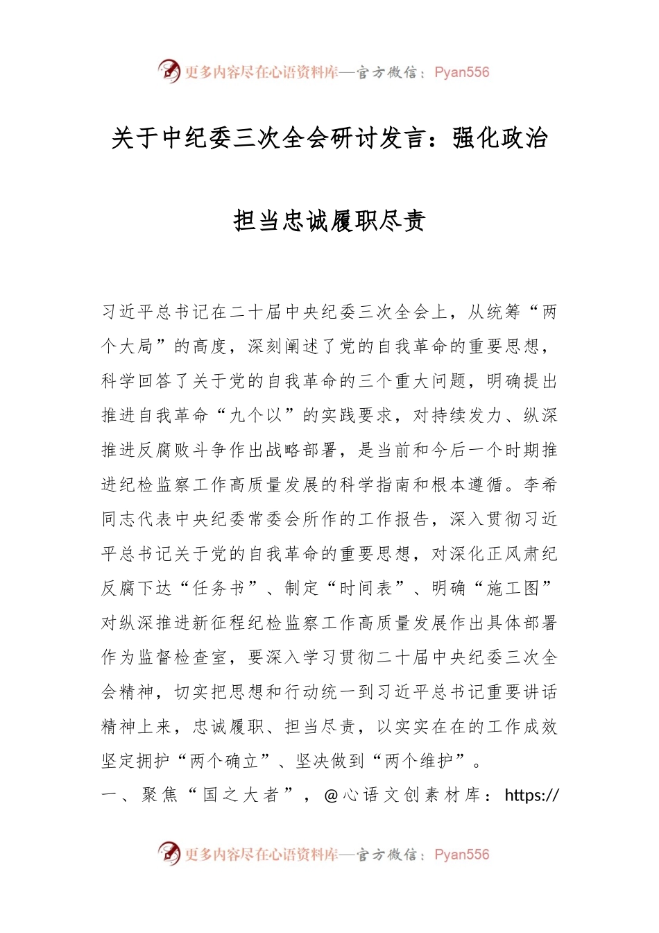 关于中纪委三次全会研讨发言稿：强化政治担当 忠诚履职尽责.docx_第1页