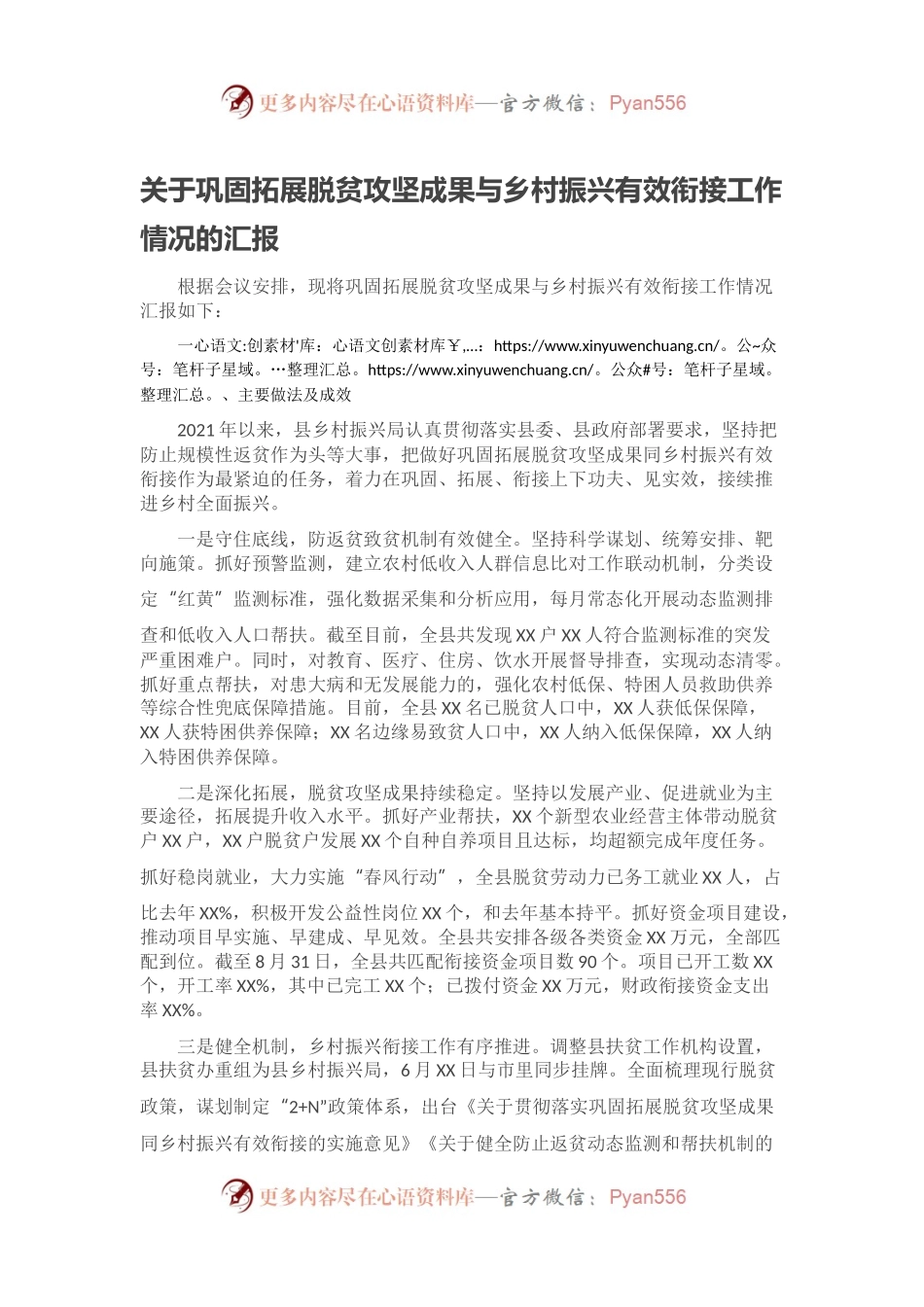 关于巩固拓展脱贫攻坚成果与乡村振兴有效衔接工作情况的汇报.docx_第1页