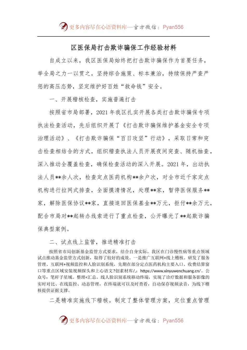 区医保局打击欺诈骗保工作经验材料.docx_第1页