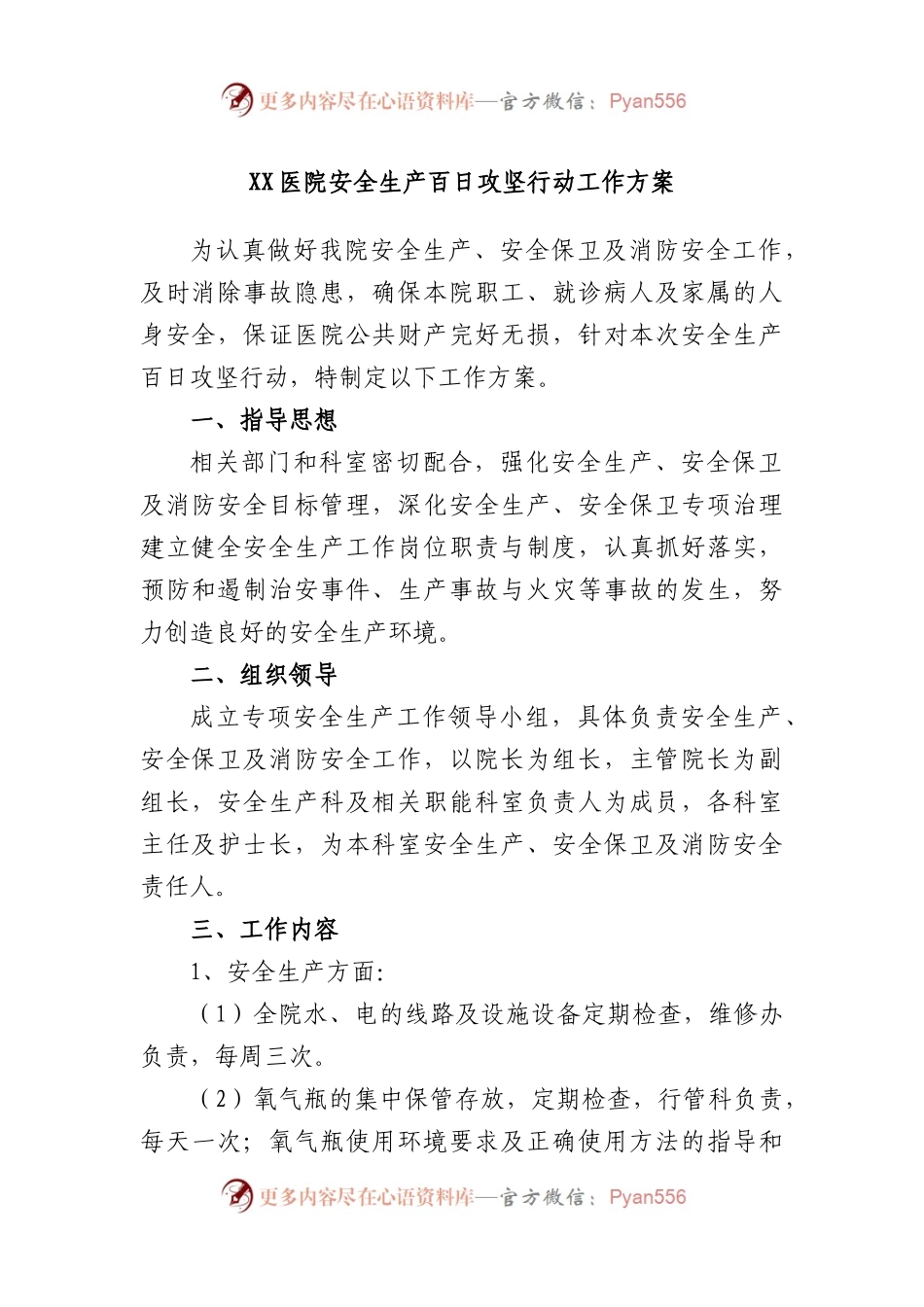 医院安全生产百日攻坚行动工作方案.docx_第1页