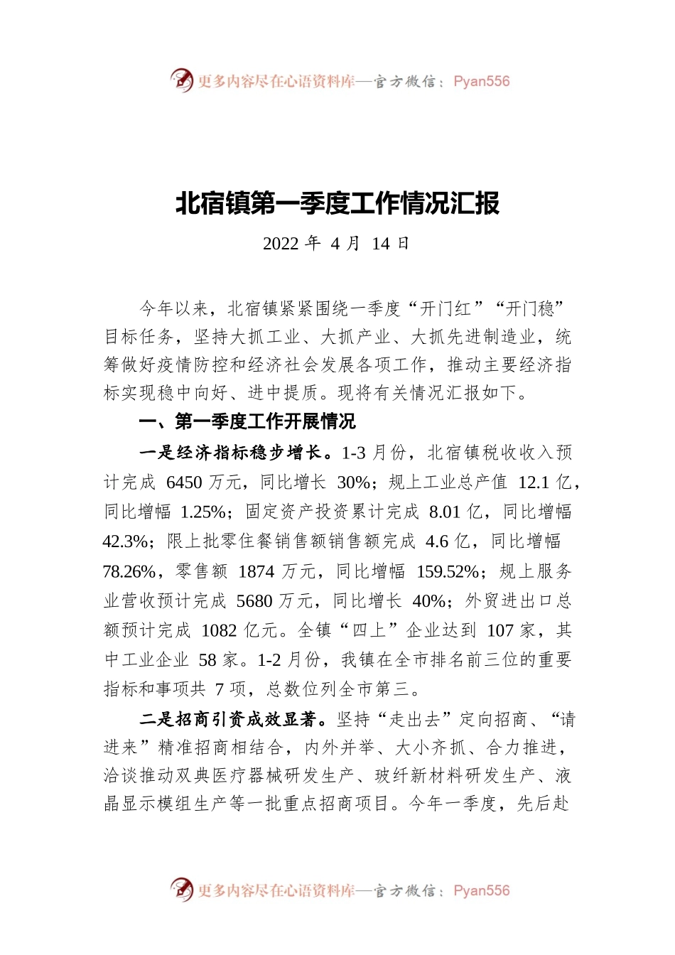 北宿镇第一季度工作情况汇报（20220414）.docx_第1页