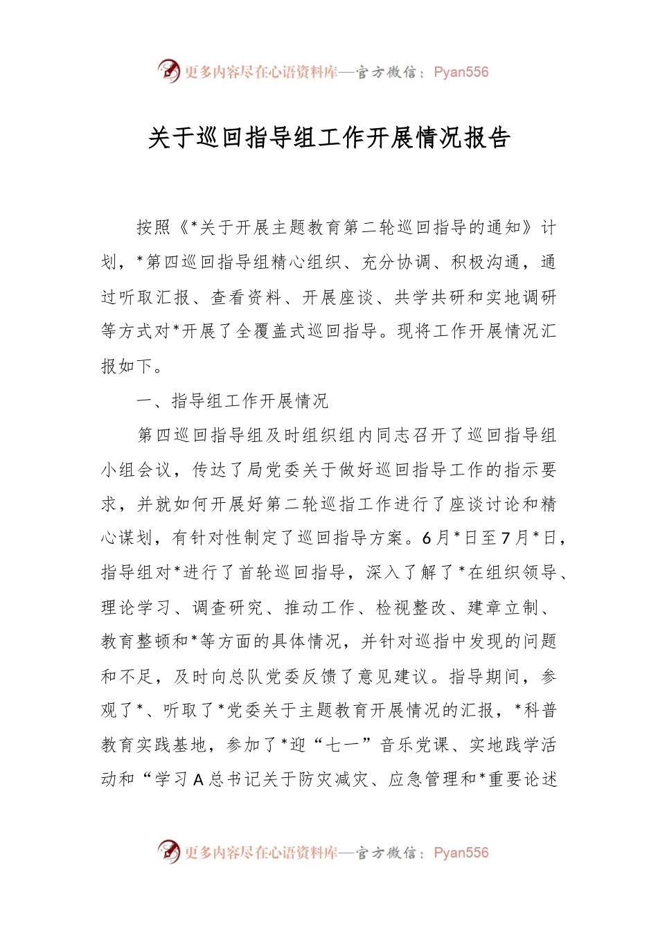 关于巡回指导组工作开展情况报告.docx_第1页