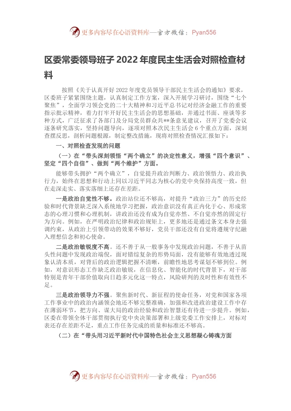 区委常委领导班子2022年度民主生活会对照检查材料.docx_第1页
