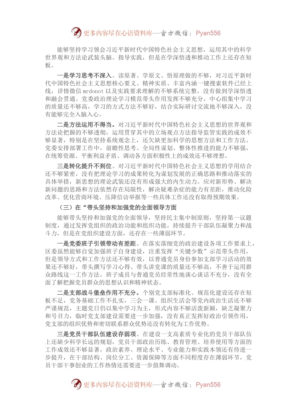 区委常委领导班子2022年度民主生活会对照检查材料.docx_第2页
