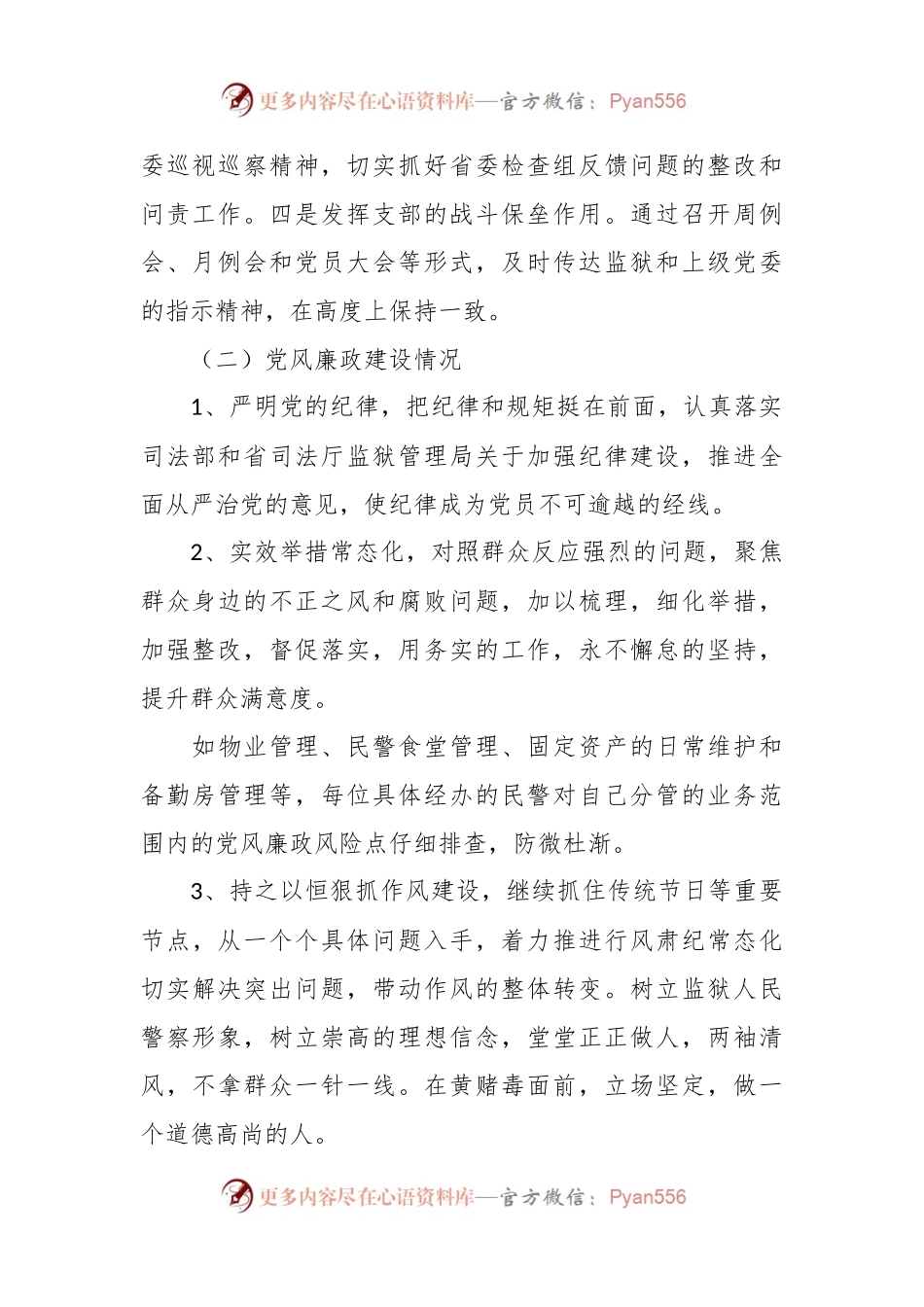 关于监狱党支部述职述廉党建工作报告.docx_第2页