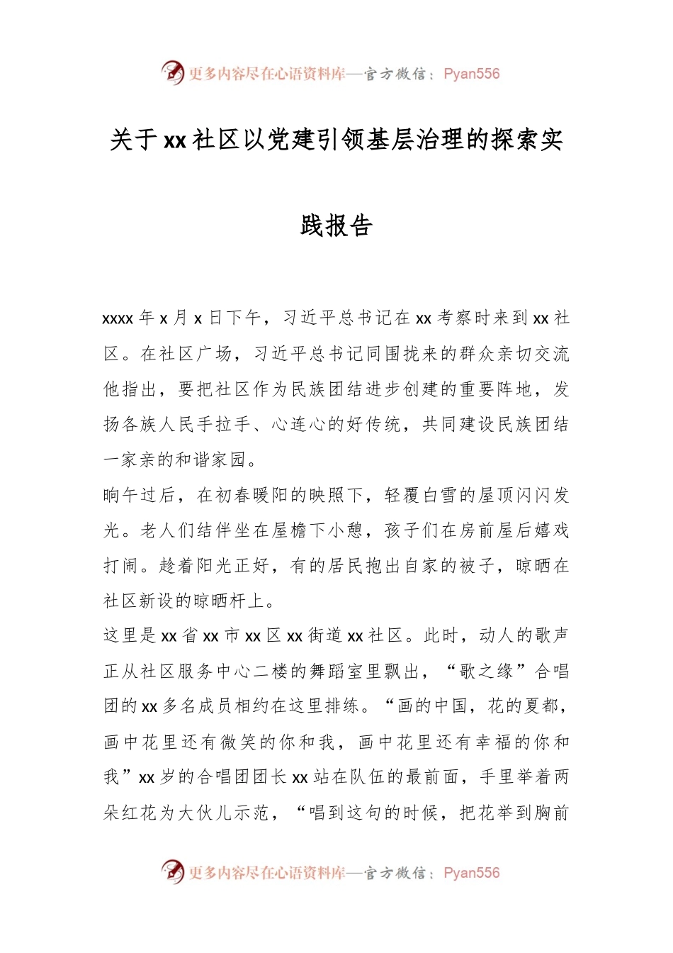 关于xx社区以党建引领基层治理的探索实践报告.docx_第1页