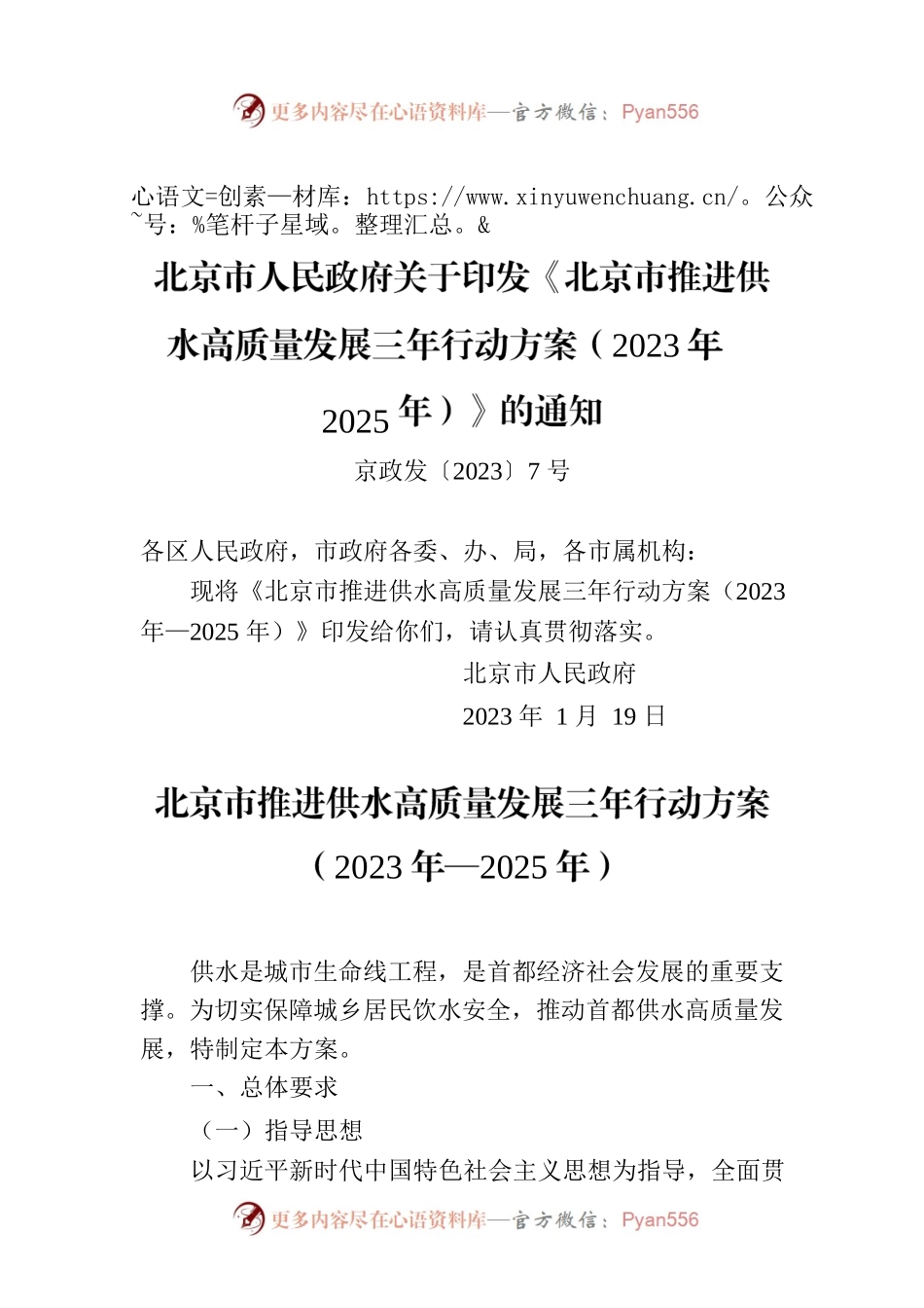 北京市人民政府关于印发《北京市推进供水高质量发展三年行动方案（2023年—2025年）》的通知.docx_第1页