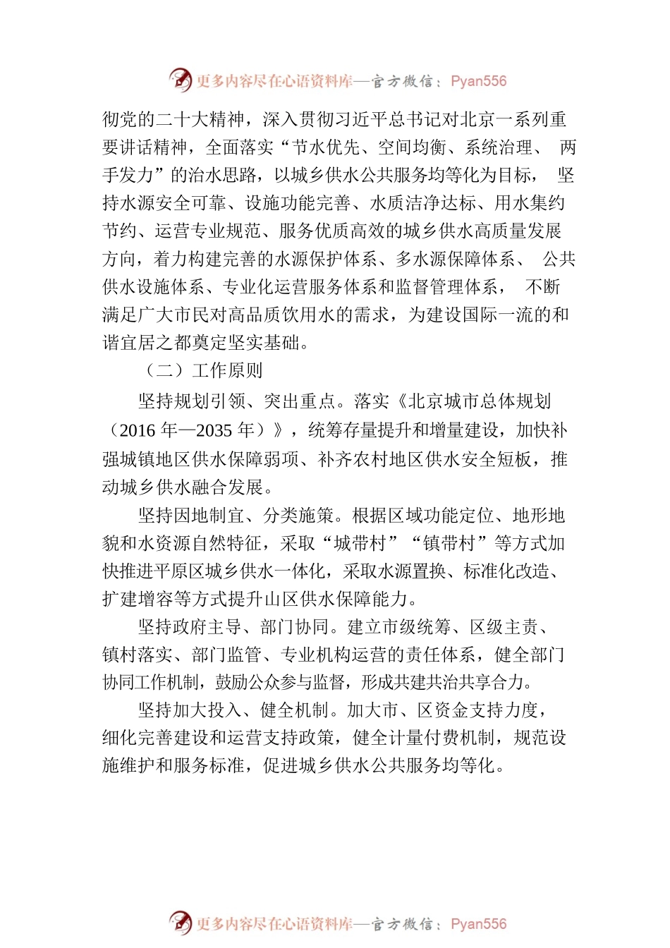 北京市人民政府关于印发《北京市推进供水高质量发展三年行动方案（2023年—2025年）》的通知.docx_第2页