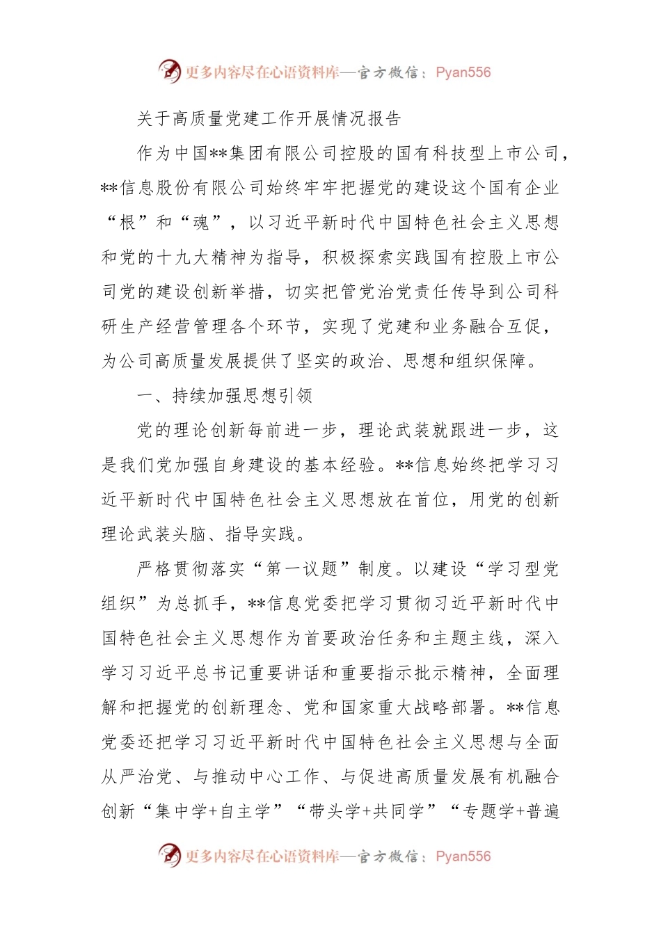 关于高质量党建工作开展情况报告（二）.docx_第1页