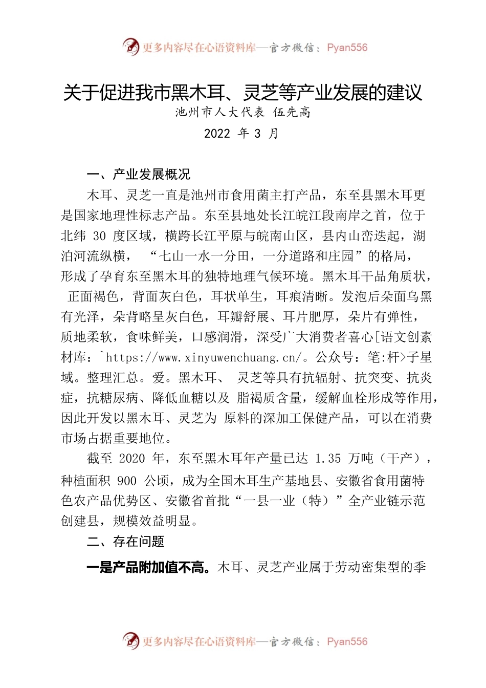 关于促进我市黑木耳、灵芝等产业发展的建议.docx_第1页