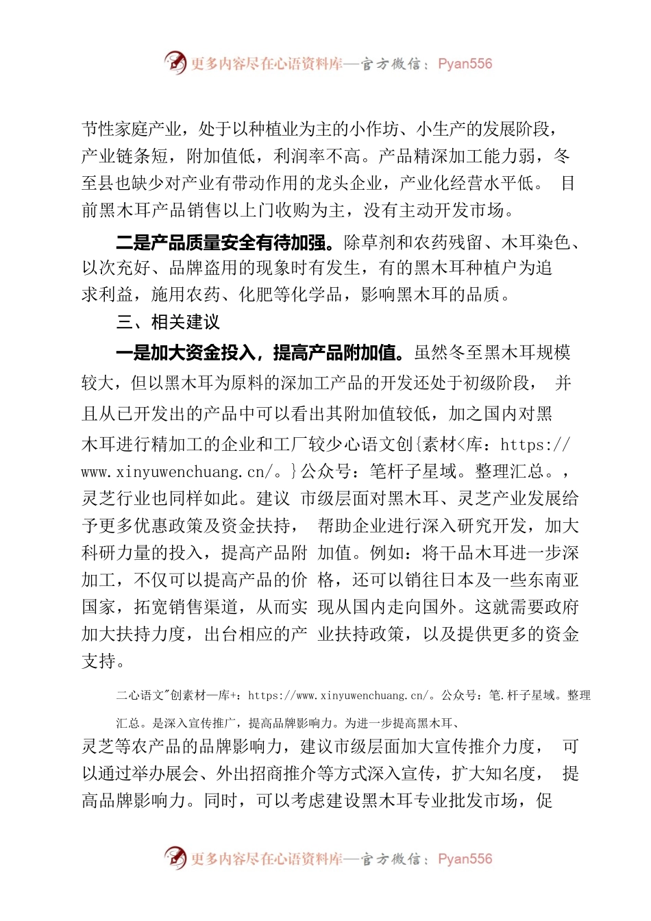 关于促进我市黑木耳、灵芝等产业发展的建议.docx_第2页