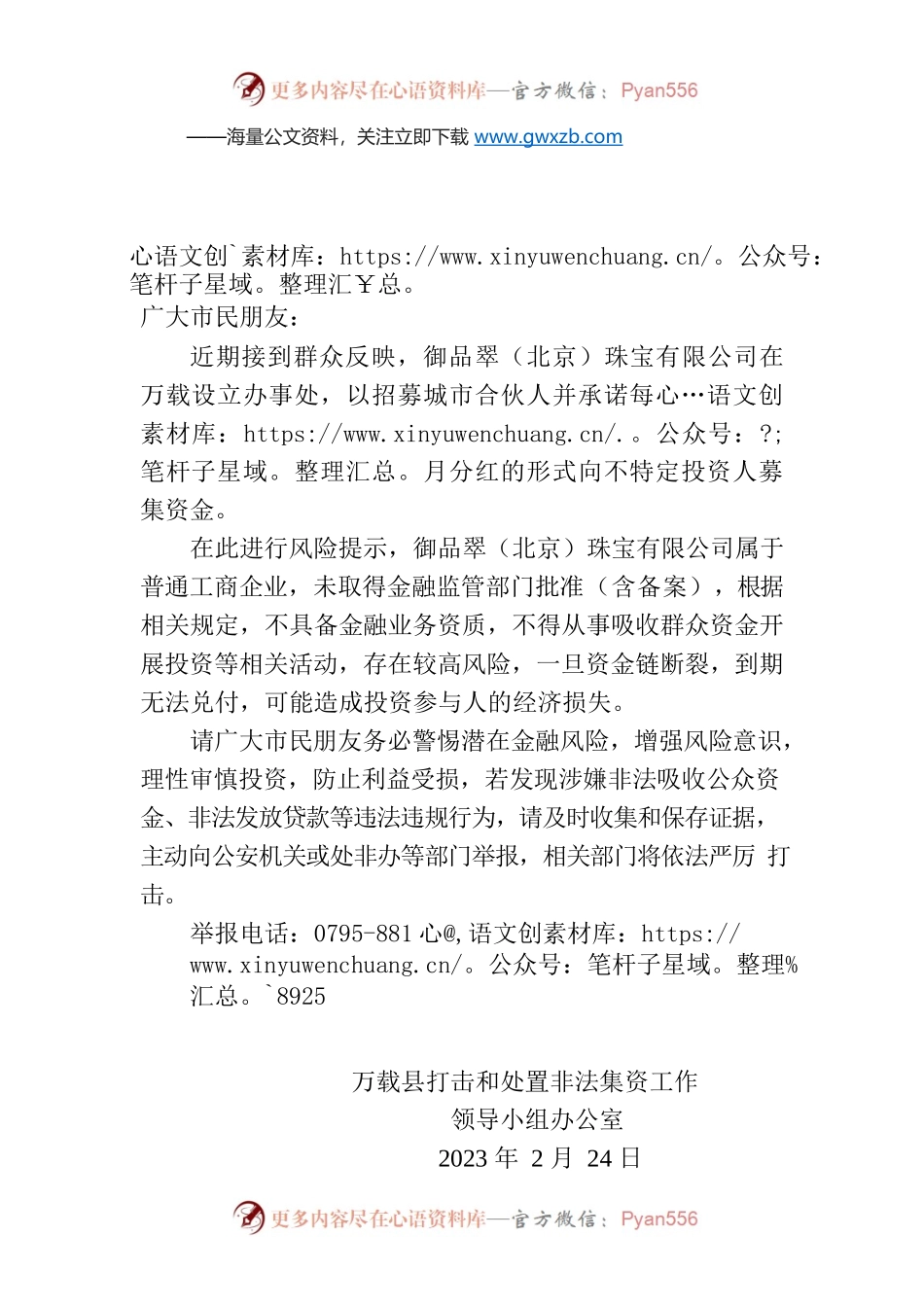 关于御品翠（北京）珠宝有限公司的风险提示函.docx_第1页