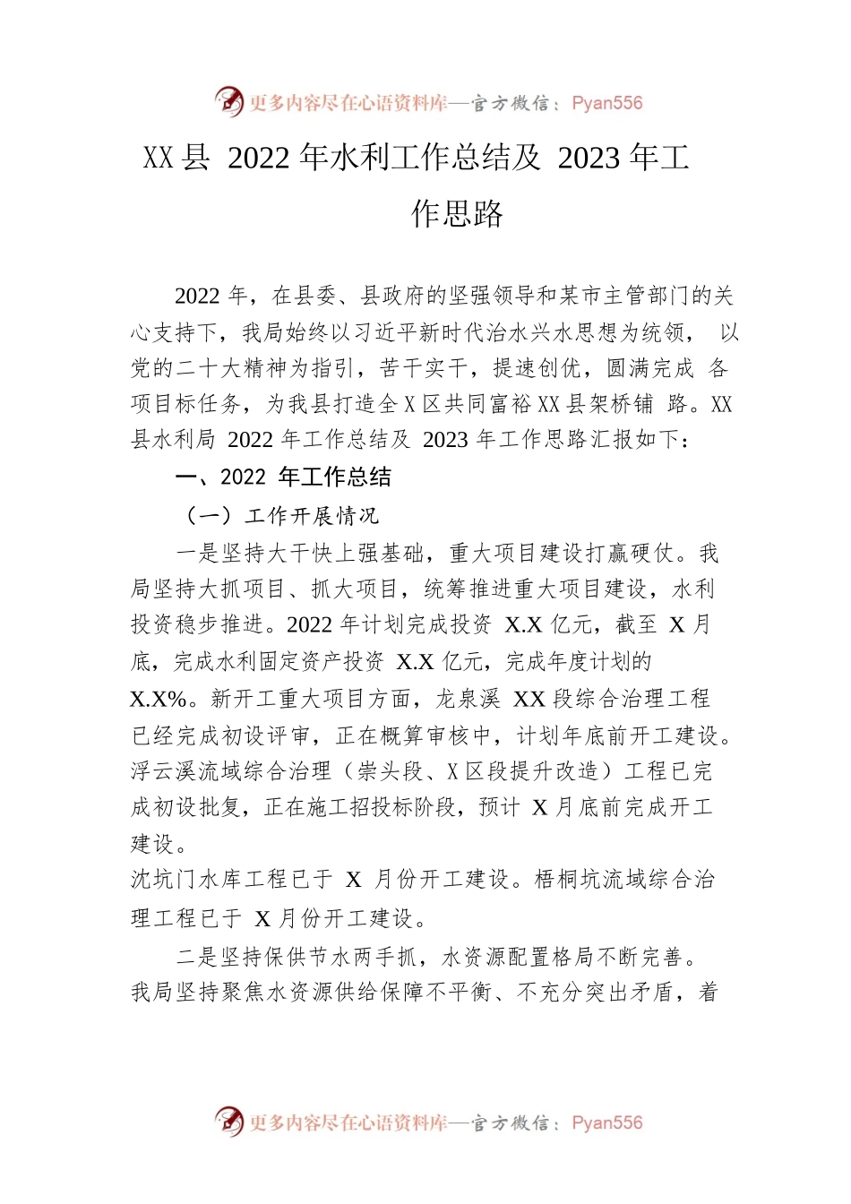 县2022年水利工作总结及2023年工作思路.docx_第1页