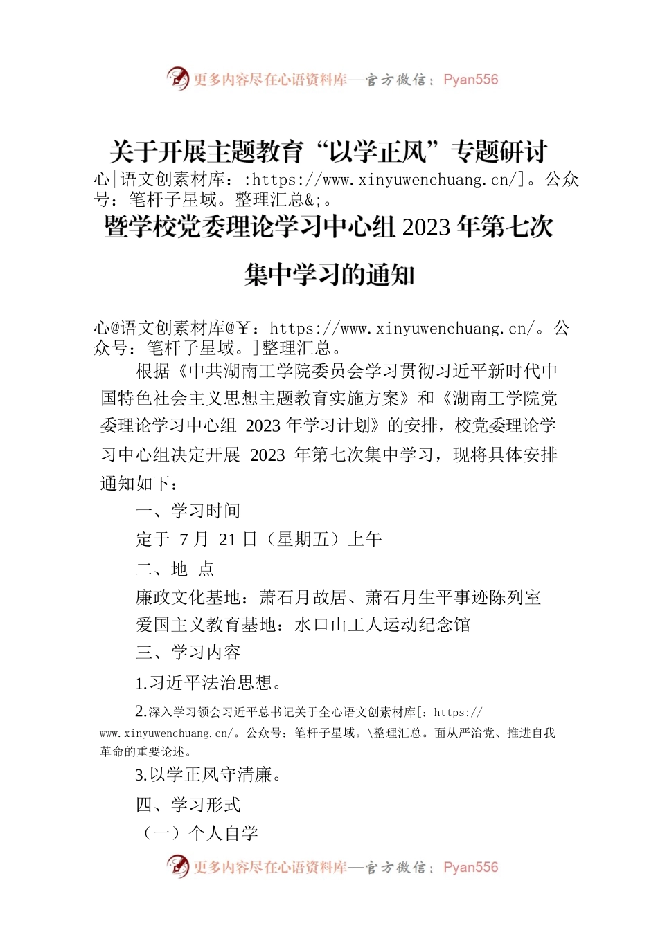 关于开展主题教育“以学正风”专题研讨暨学校党委理论学习中心组2023年第七次集中学习的通知.docx_第1页