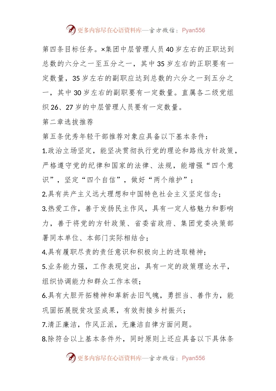 关于集团优秀年轻干部管理暂行办法.docx_第2页