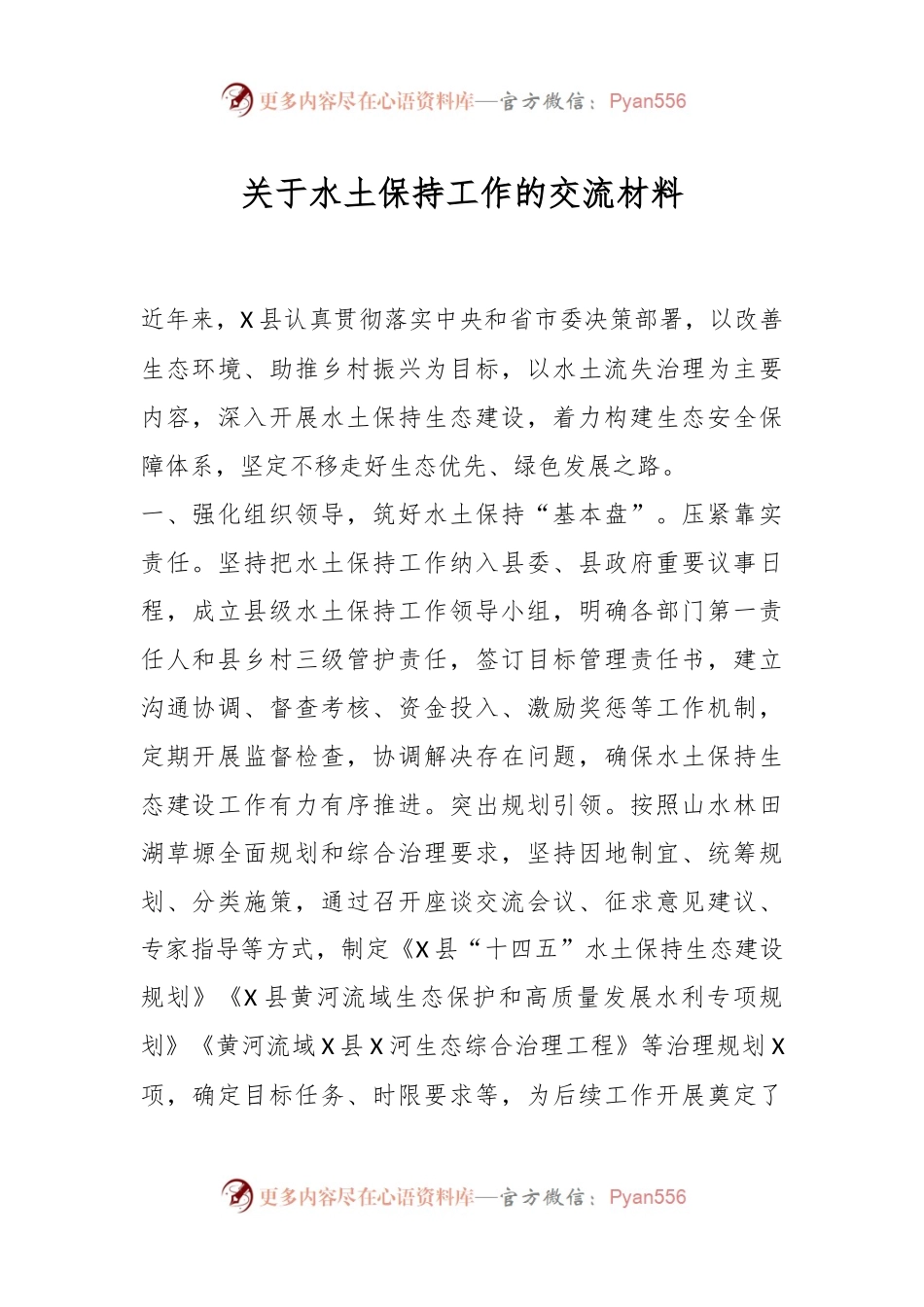 关于水土保持工作的交流材料.docx_第1页