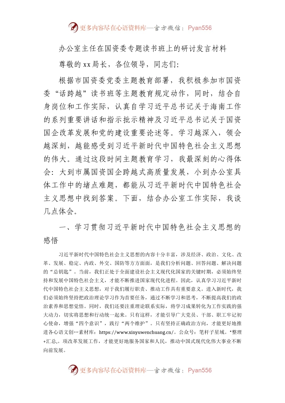 办公室主任在国资委主题教育专题读书班上的研讨发言2400字.docx_第1页