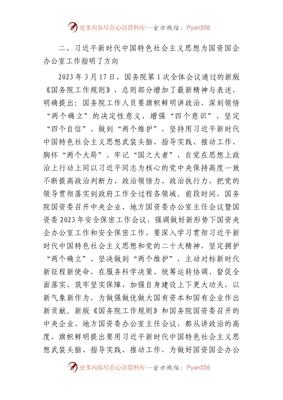 办公室主任在国资委主题教育专题读书班上的研讨发言2400字.docx_第2页