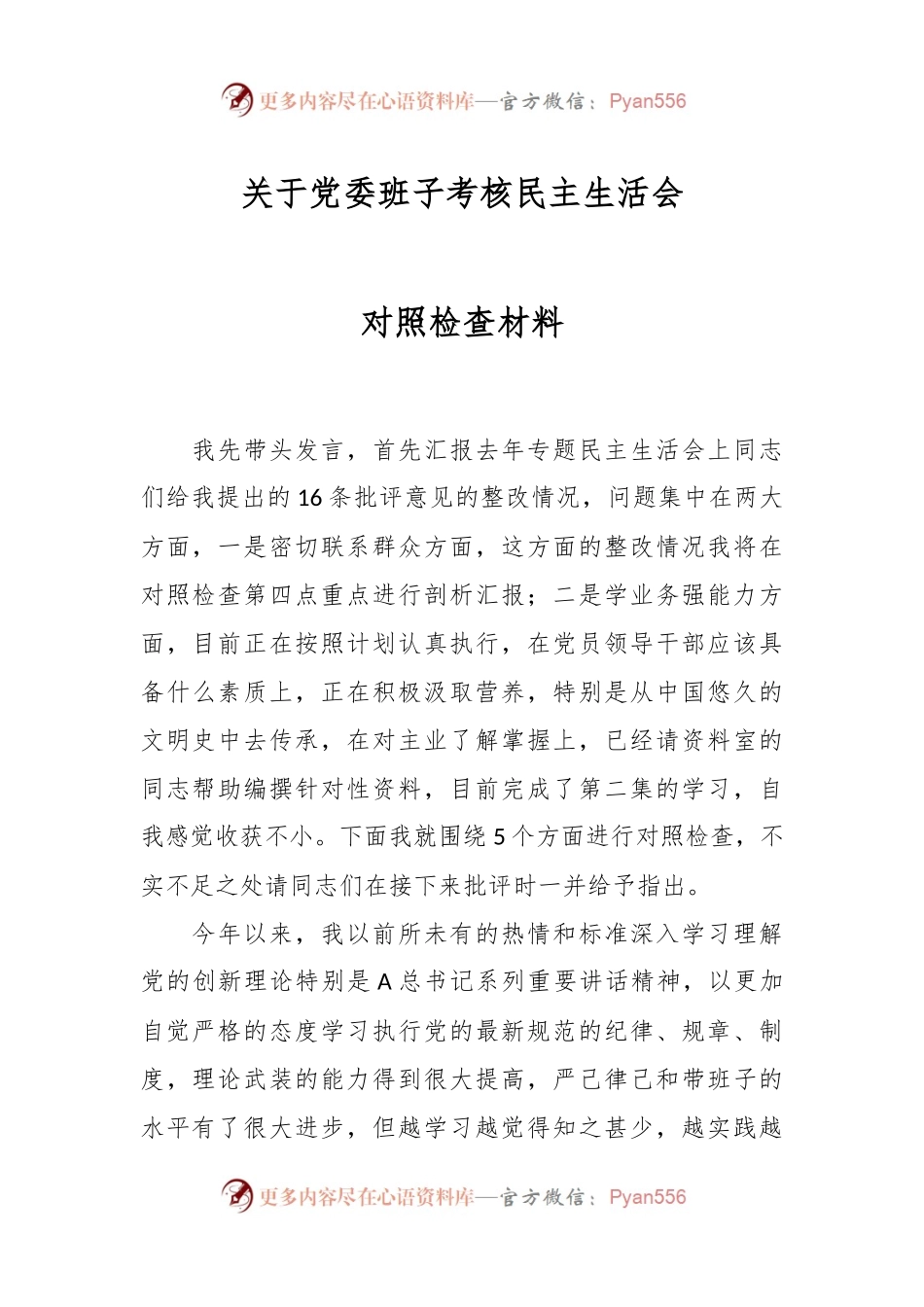 关于党委班子考核民主生活会 对照检查材料.docx_第1页