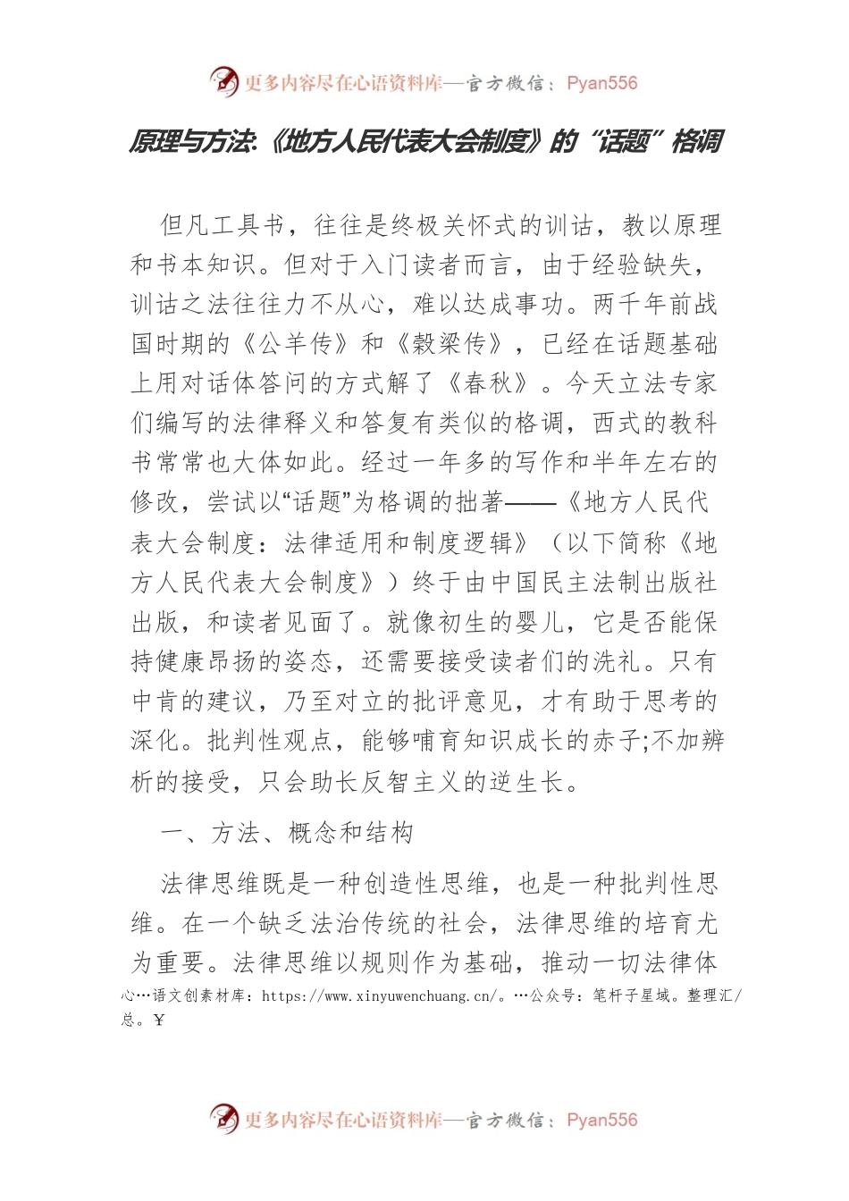 原理与方法－《地方人民代表大会制度》的“话题”格调.docx_第1页