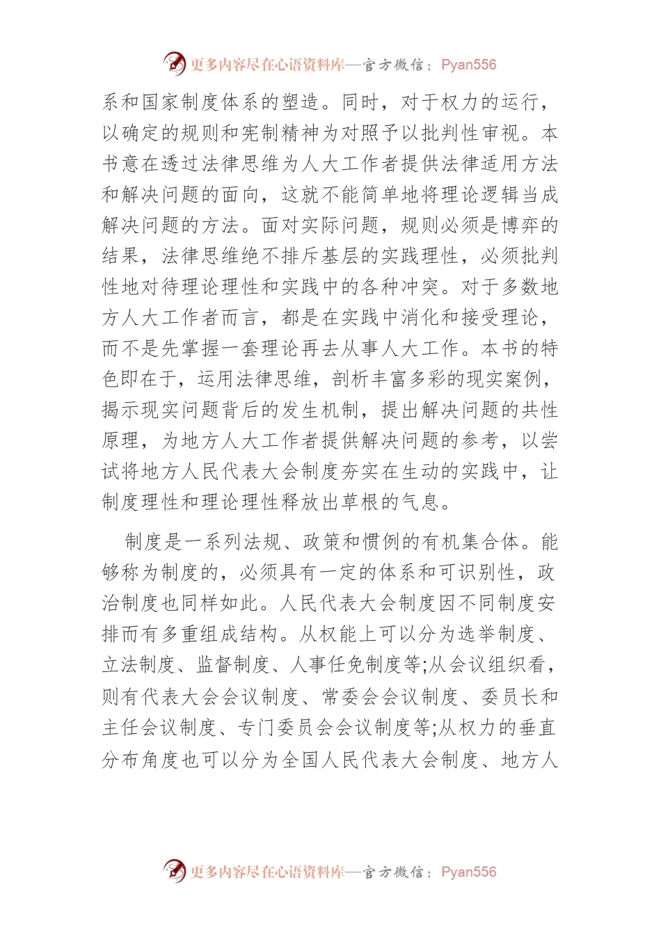 原理与方法－《地方人民代表大会制度》的“话题”格调.docx_第2页