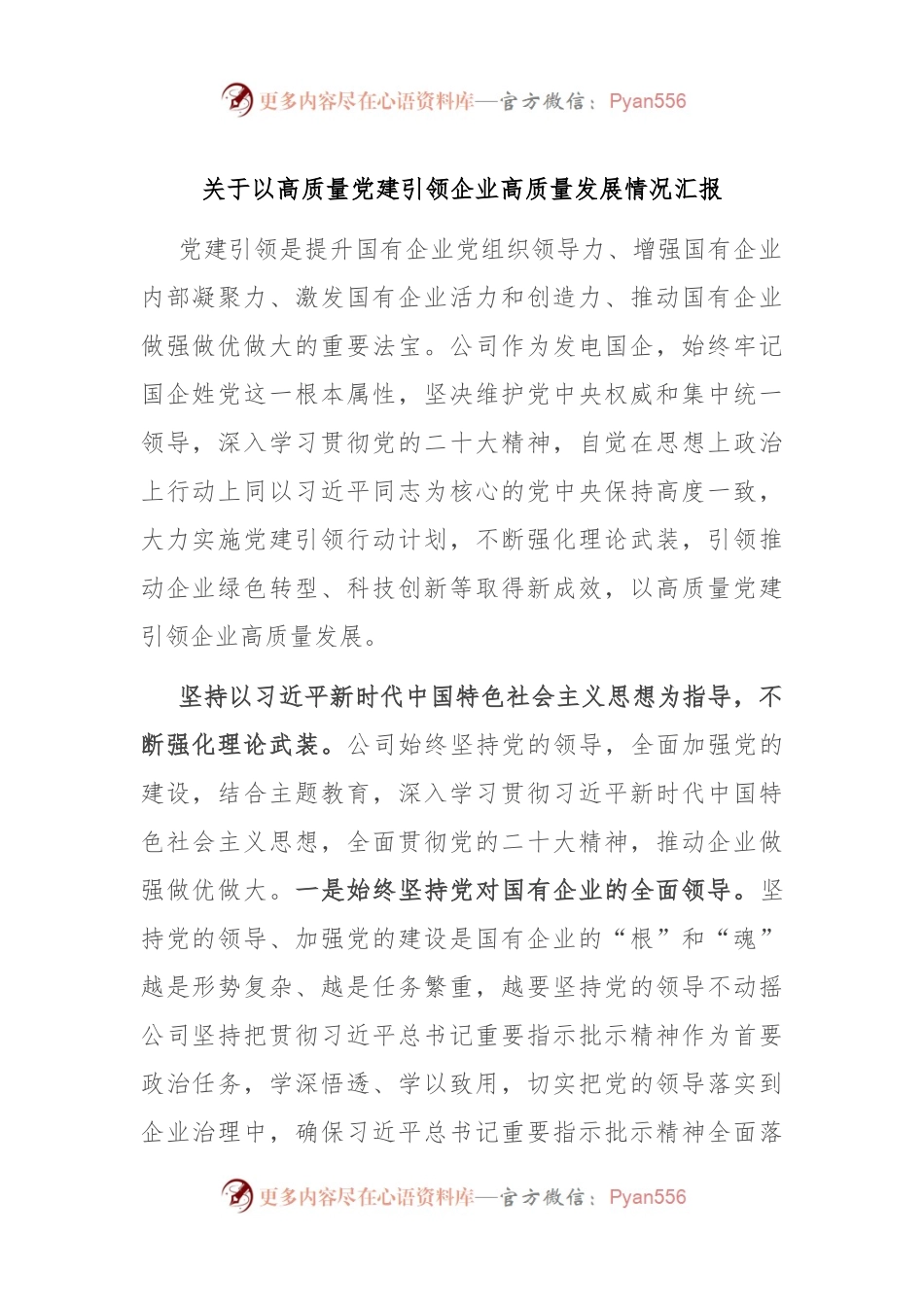 关于以高质量党建引领企业高质量发展情况汇报.docx_第1页