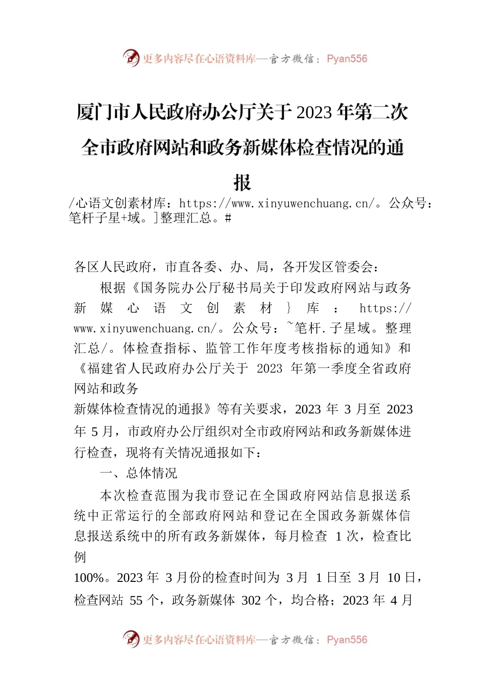 厦门市人民政府办公厅关于2023年第二次全市政府网站和政务新媒体检查情况的通报.docx_第1页