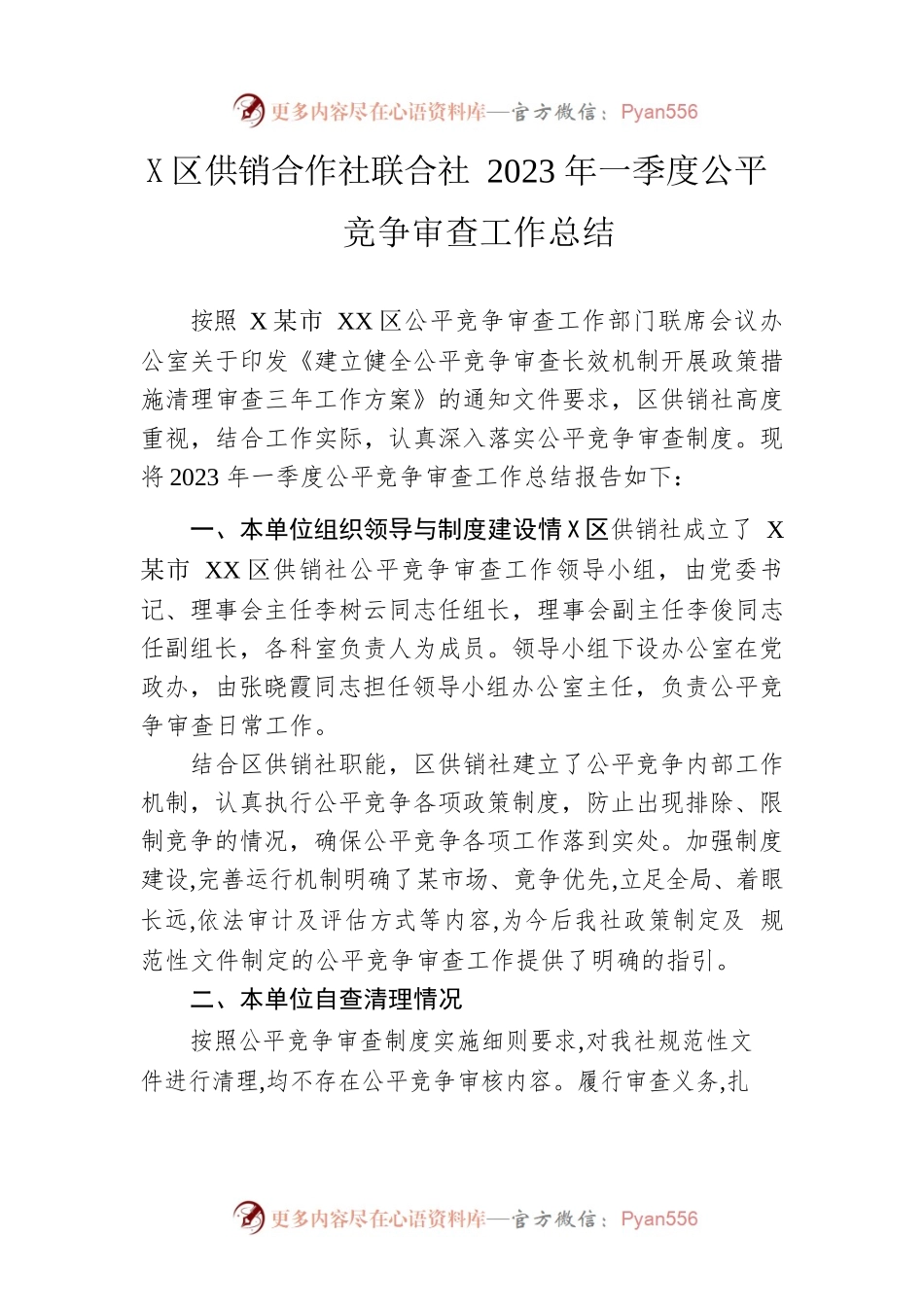 区供销合作社联合社2023年一季度公平竞争审查工作总结.docx_第1页