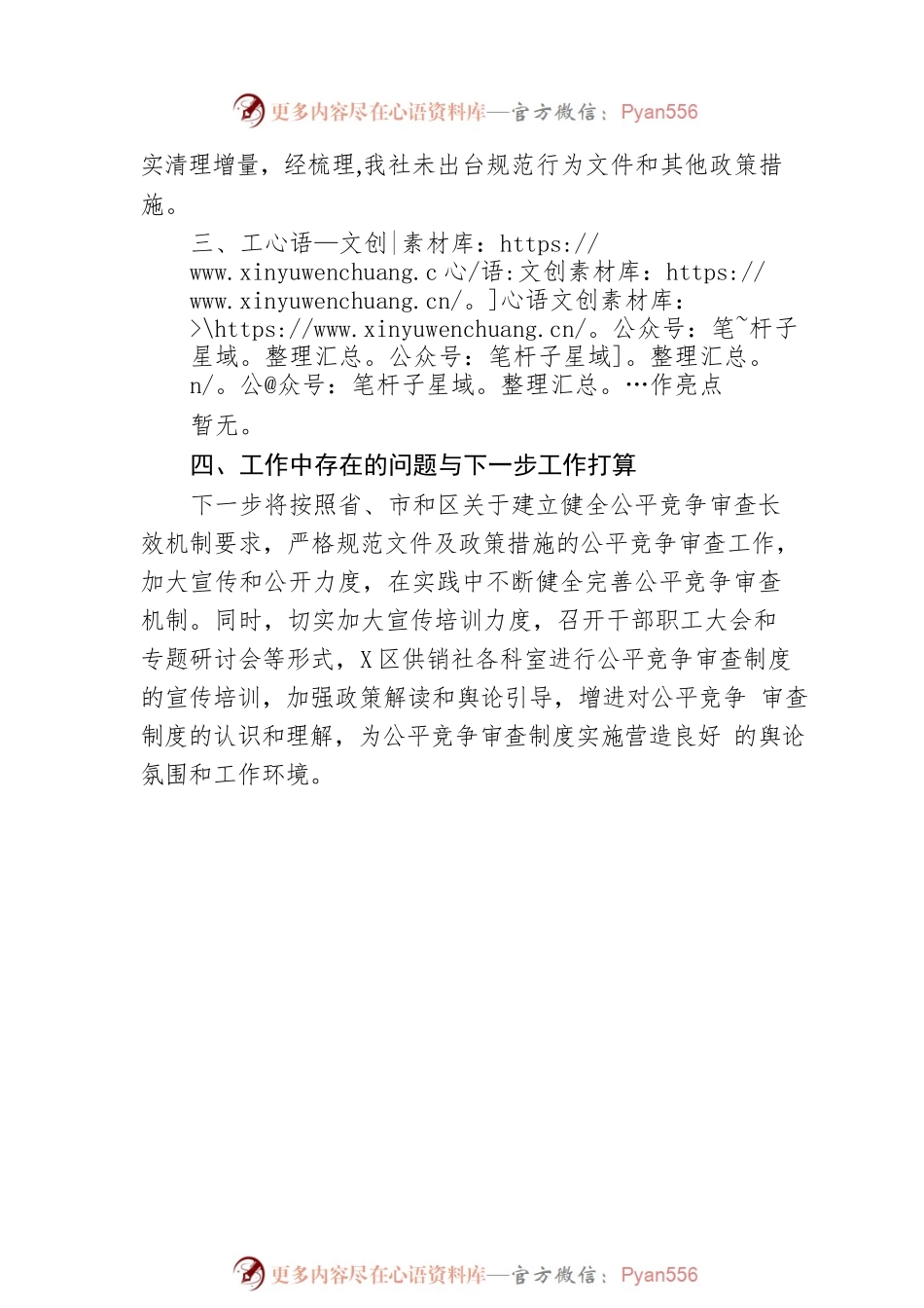 区供销合作社联合社2023年一季度公平竞争审查工作总结.docx_第2页