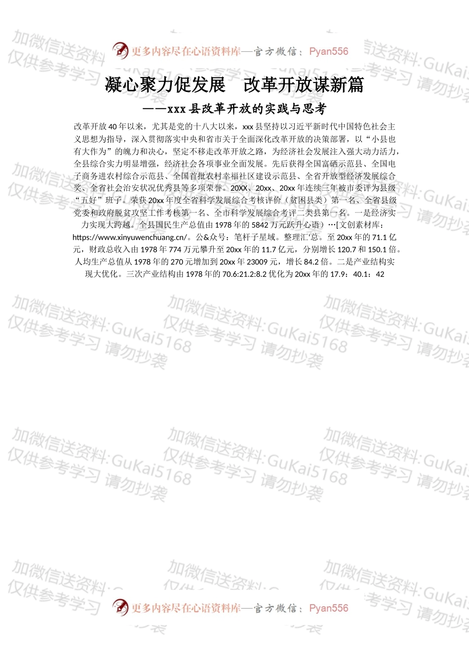 凝心聚力促发展 改革开放谋新篇11.7XX县改革开放的实践与思考.docx_第1页