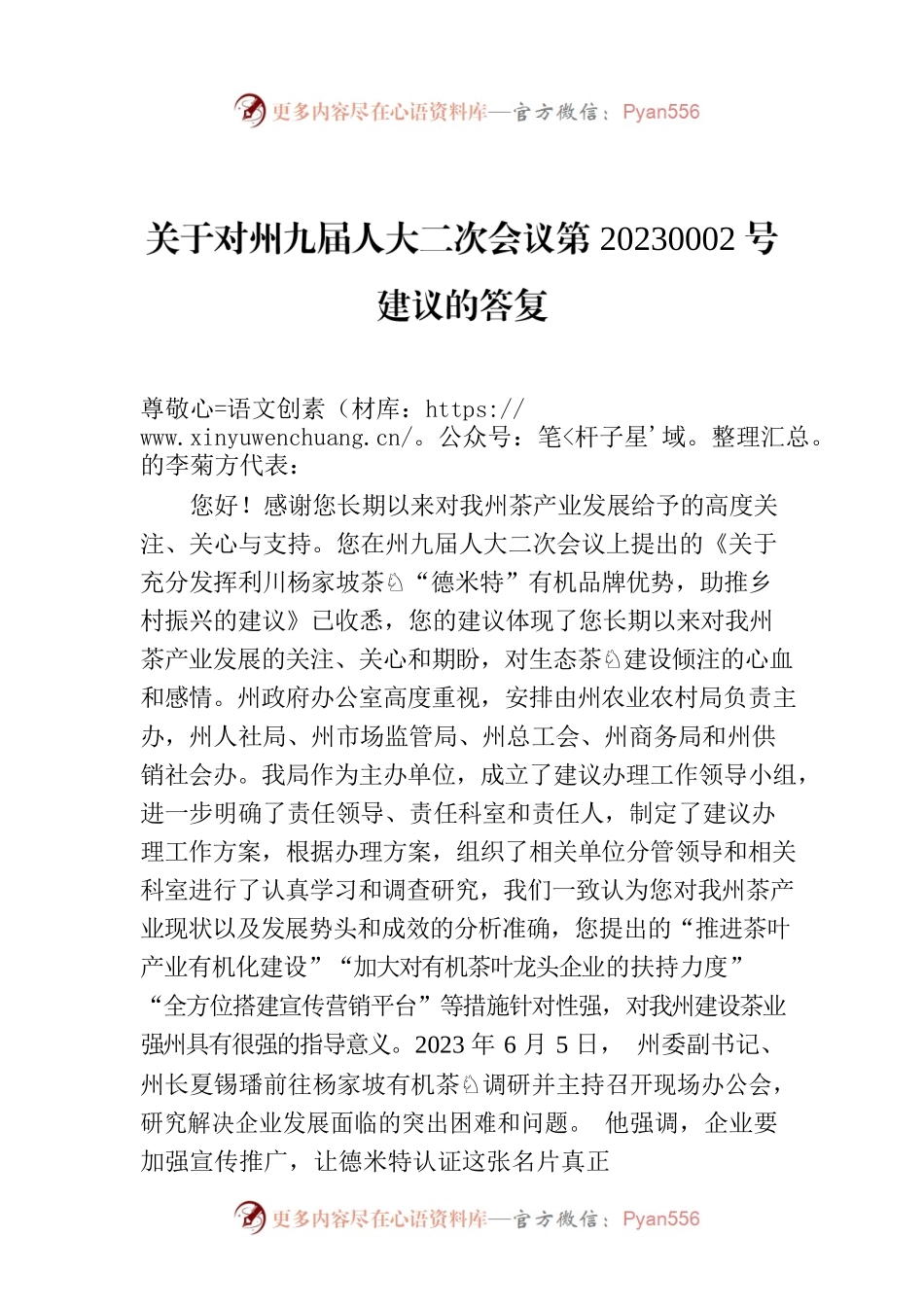 关于对州九届人大二次会议第20230002号建议的答复.docx_第1页