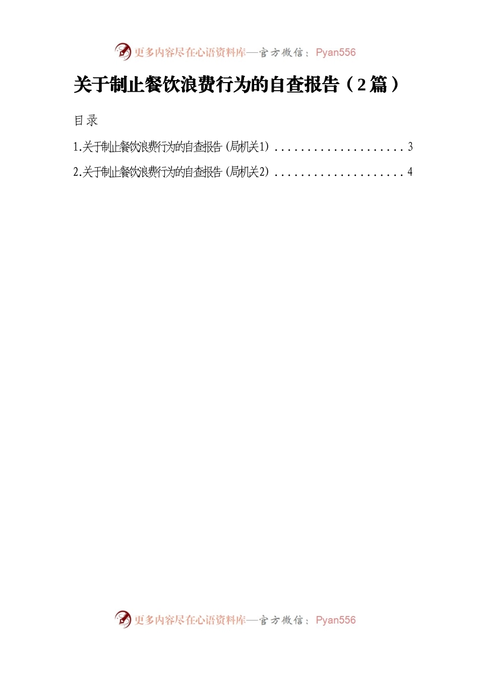 关于制止餐饮浪费行为的自查报告（2篇）.docx_第1页