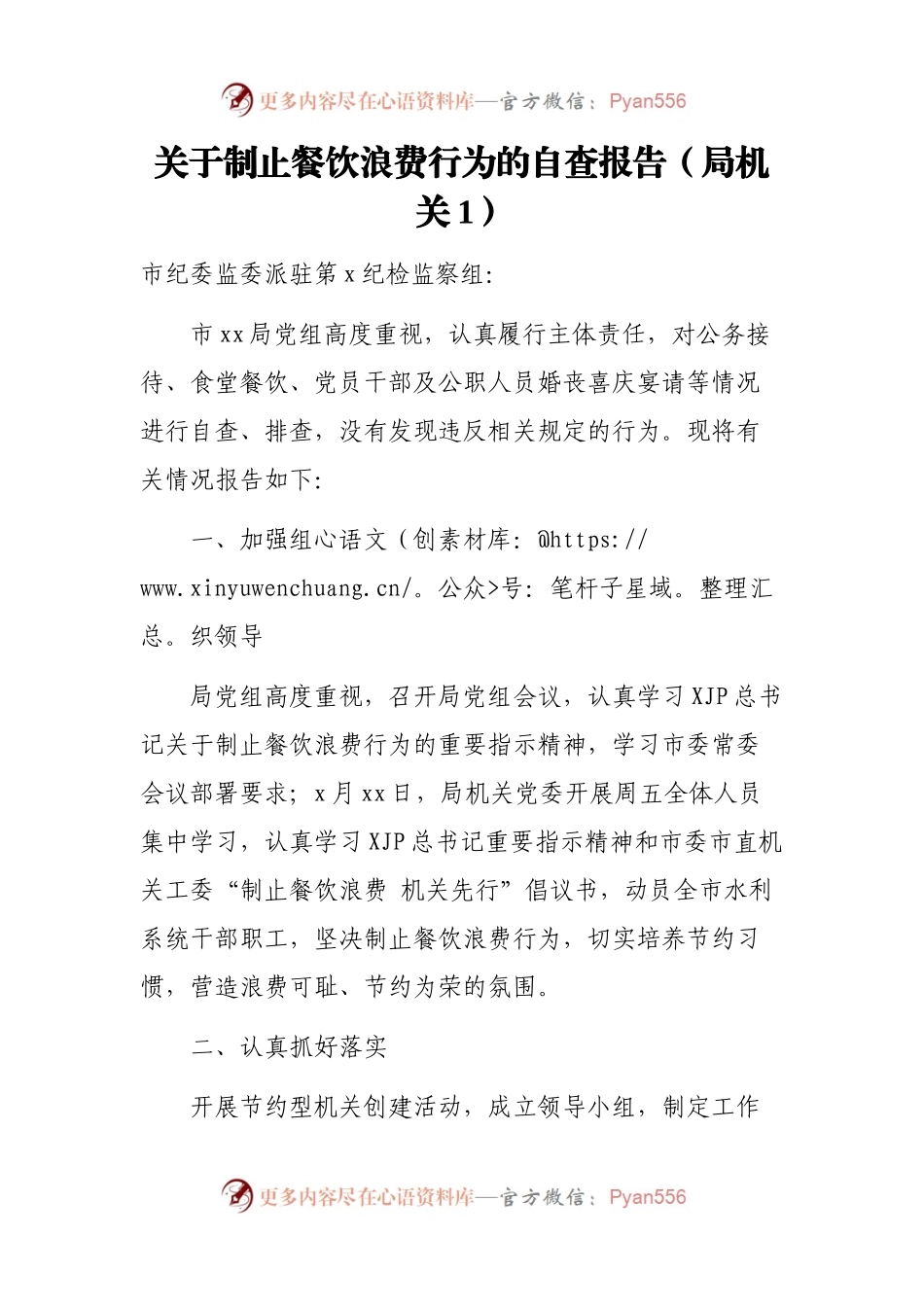 关于制止餐饮浪费行为的自查报告（2篇）.docx_第2页