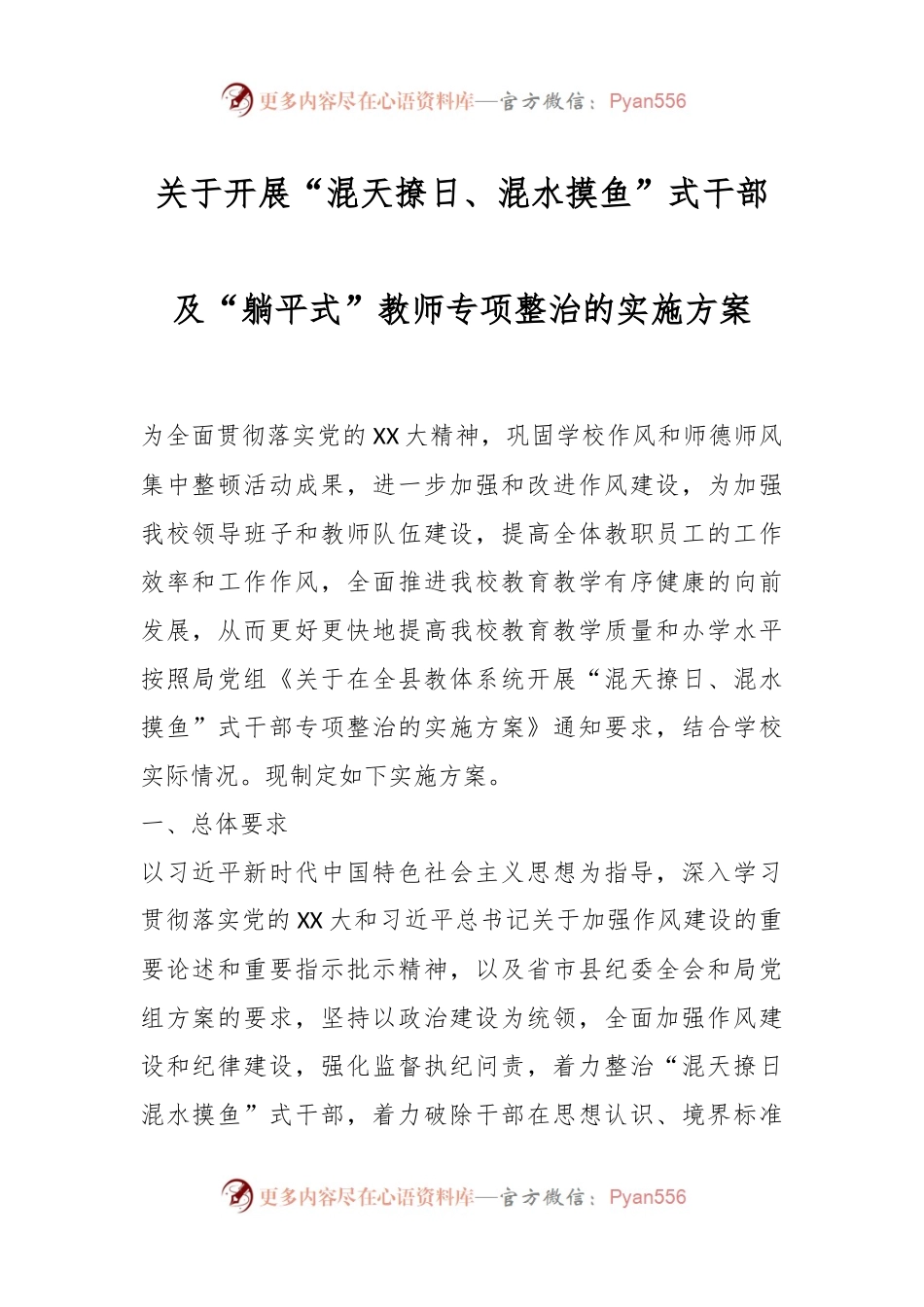 关于开展“混天撩日、混水摸鱼”式干部及“躺平式”教师专项整治的实施方案.docx_第1页