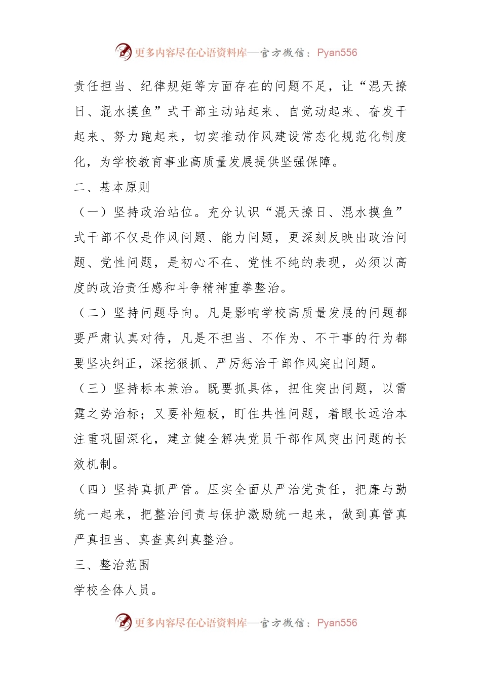 关于开展“混天撩日、混水摸鱼”式干部及“躺平式”教师专项整治的实施方案.docx_第2页